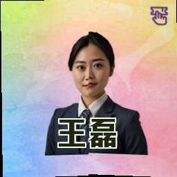 王磊