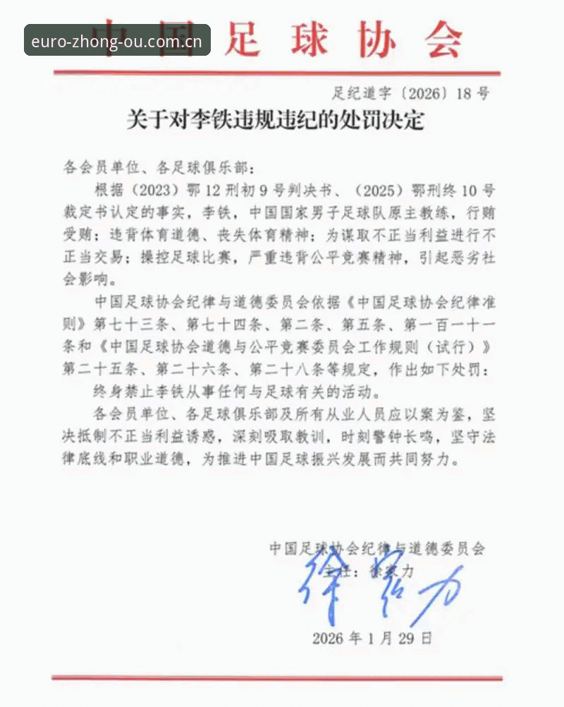 中国足协第三批禁足名单详解：中欧体育如何使用助你读懂行业整肃风暴