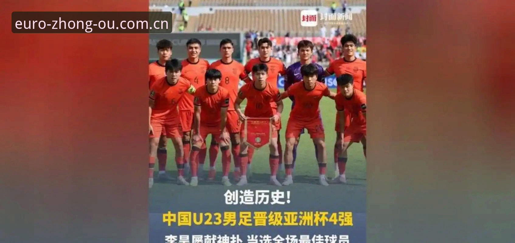 中欧体育iOS版安卓版 U17世界杯抽签结果详解:中日青训体系对比与观赛路径
