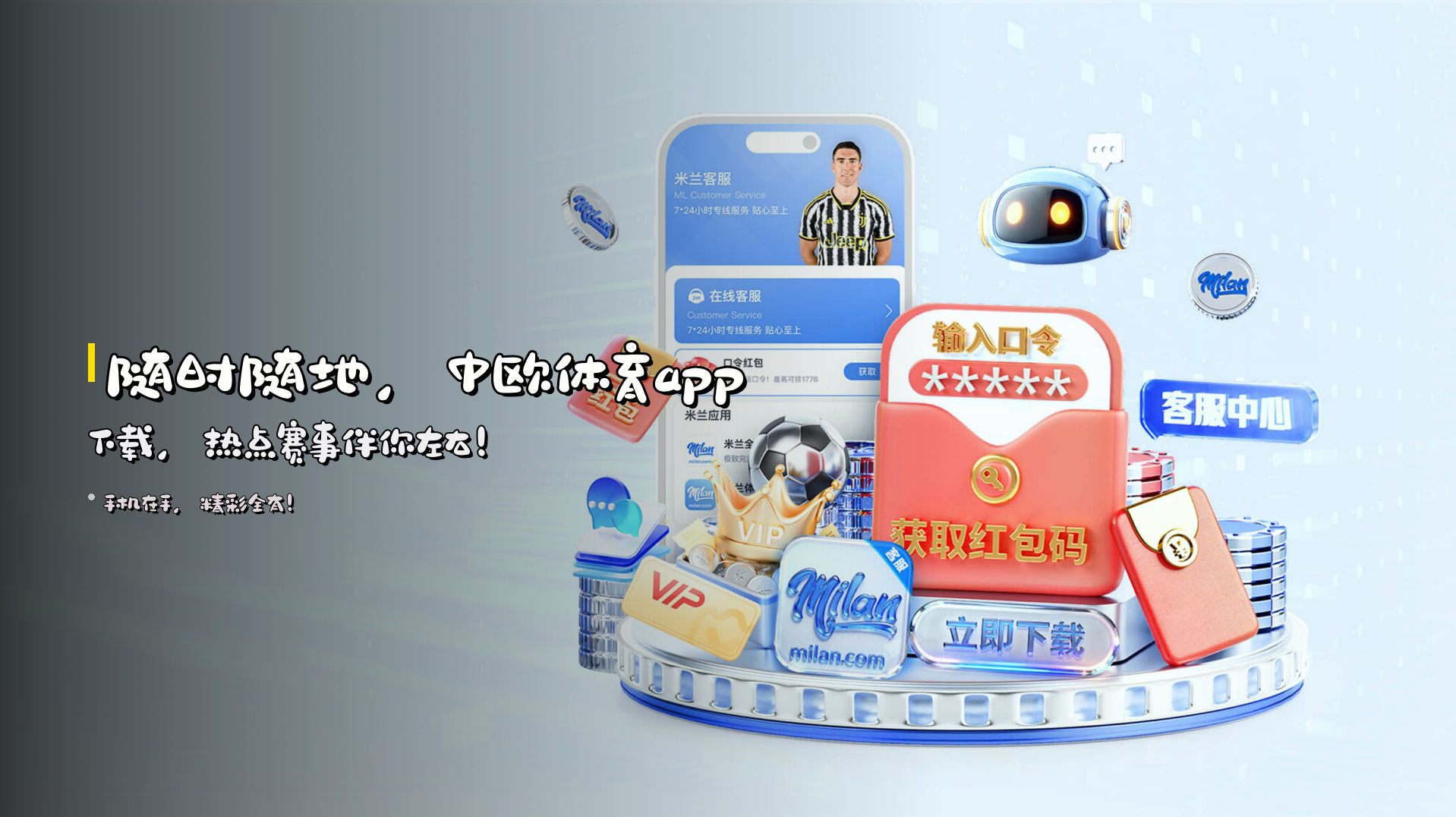 随时随地，<strong>中欧体育app下载</strong>，热点赛事伴你左右！