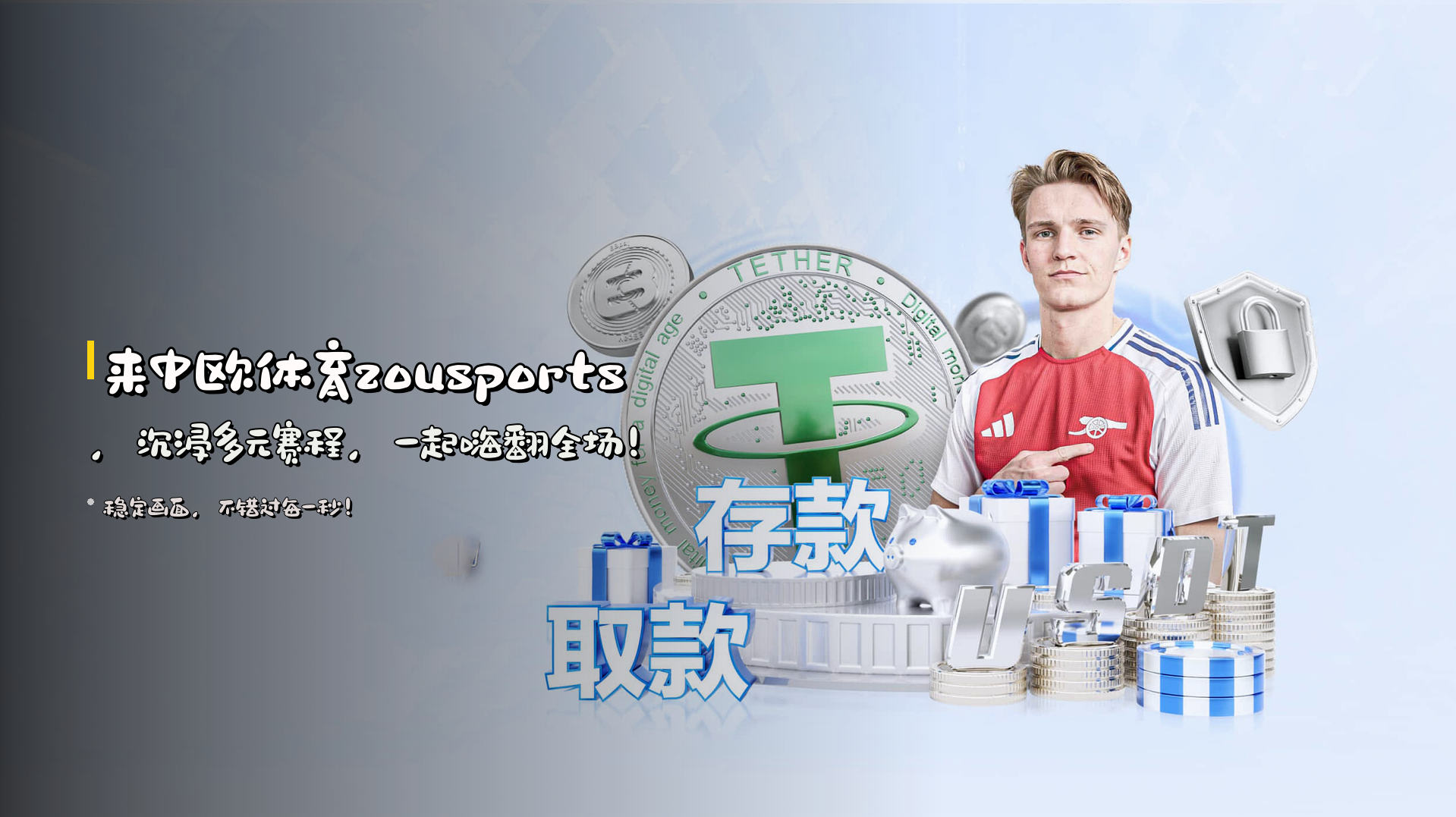 来<strong>中欧体育zousports</strong>，沉浸多元赛程，一起嗨翻全场！